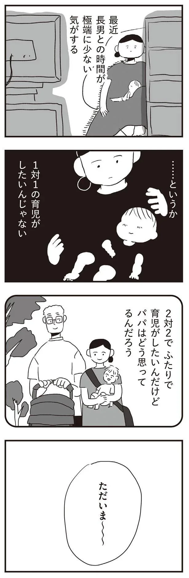 2対2で　ふたりで育児がしたいんだけど　パパはどう思ってるんだろう