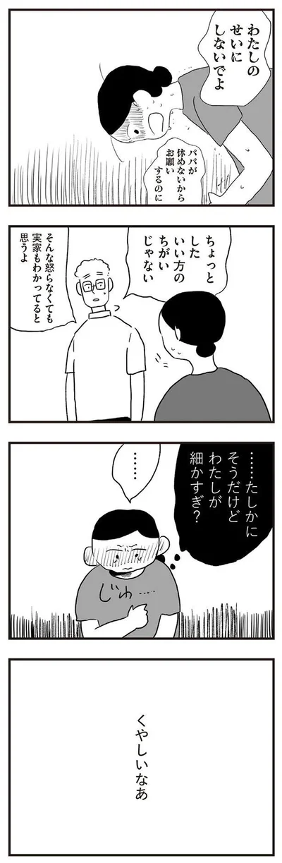 わたしのせいにしないでよ