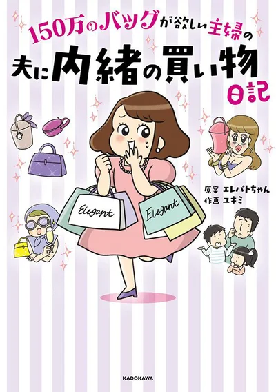 主婦パト香が最高峰バッグを手に入れるための壮絶な道のり『150万のバッグが欲しい主婦の 夫に内緒の買い物日記』