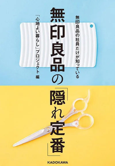 アピール下手な商品たちにある アイデア、気遣い、工夫、哲学などをナカの人から聞き出しました。『無印良品の社員だけが知っている　無印良品の「隠れ定番」』