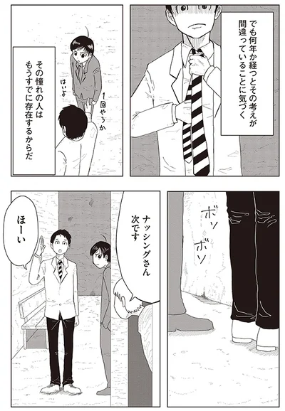 でも何年か経つと間違っていることに気づく