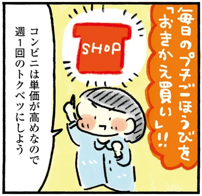 毎日のプチごほうびを「おきかえ買い」！！