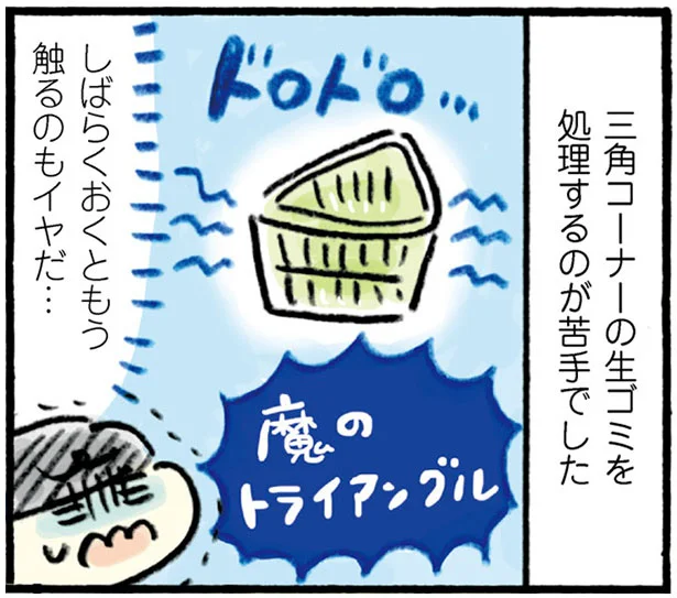匂いやぬめりからの解放！三角コーナーを手放して生ゴミ処理を効率良く！／おひとりさまのゆたかな年収200万生活2（8）