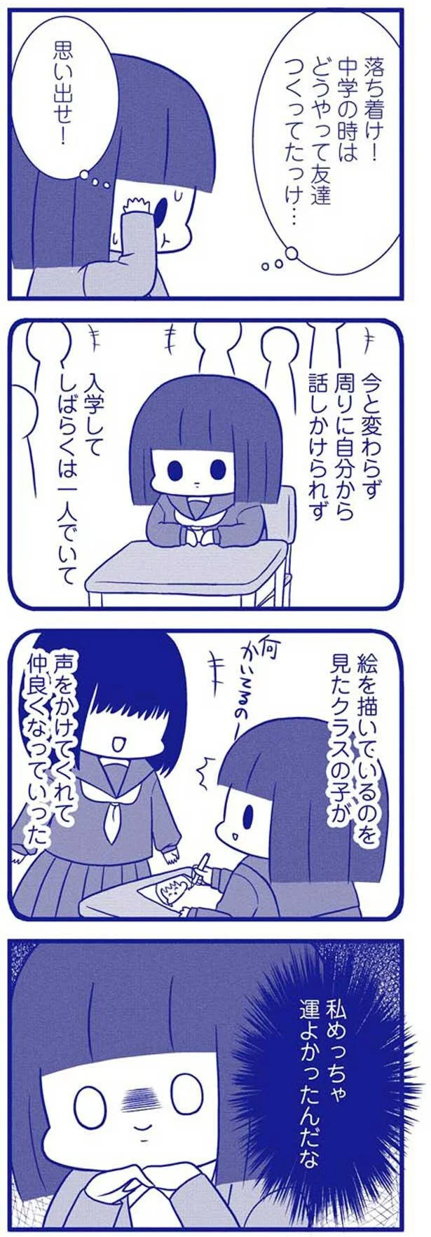 友達のつくり方