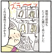 1分で完成！ホームセンターの部品で理想の間接照明作り／おひとりさまのゆたかな年収200万生活3（4）