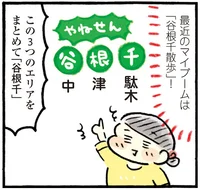 谷根千の下町っぽさがイイ。休日のひとり散歩でリフレッシュ！／おひとりさまのゆたかな年収200万生活3（6）