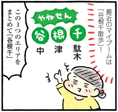 最近のマイブームは「谷根千散歩」！