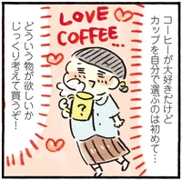 朝のコーヒータイムをもっと楽しく！理想のコーヒーカップを手にいれる／おひとりさまのゆたかな年収200万生活3（7）
