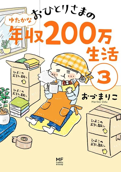 『おひとりさまのゆたかな年収200万生活3』