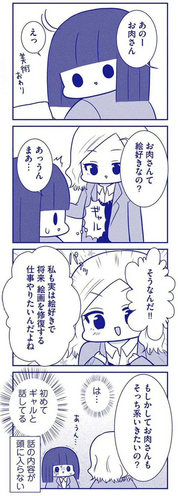 は…初めてギャルと話してる