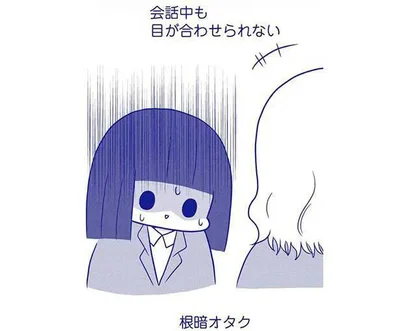 会話中も目が合わせられない