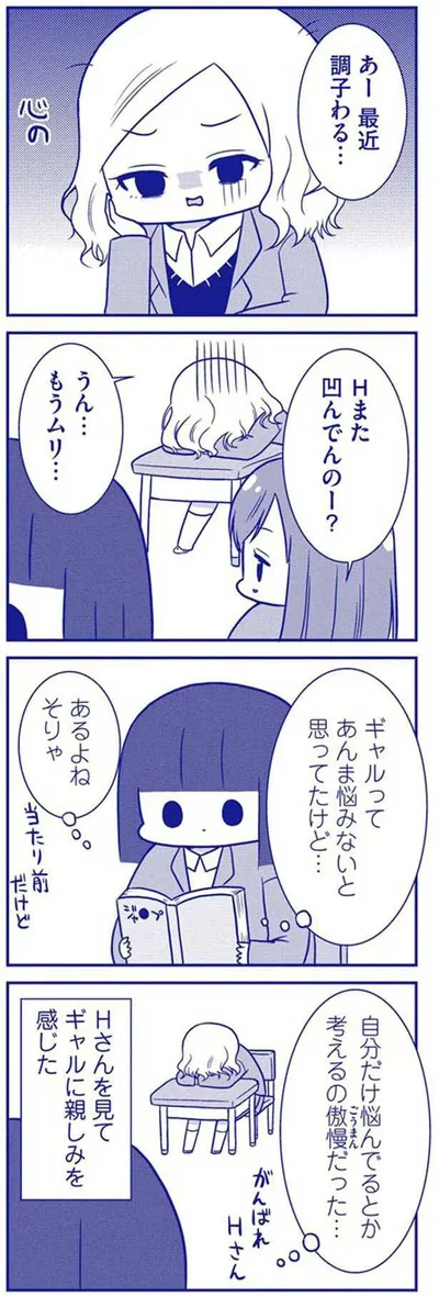 ギャルってあんまり悩みないと思ってたけど…