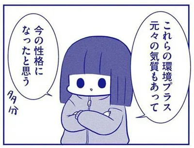 今の性格になったと思う
