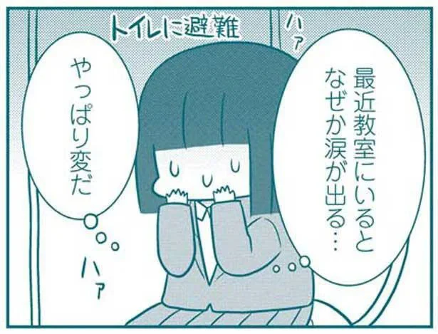 最近教室にいるとなぜか涙が出る…