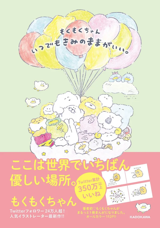 SNSで大人気。みんなが癒された、優しい四コマ『もくもくちゃん いつでもきみのままがいい。』