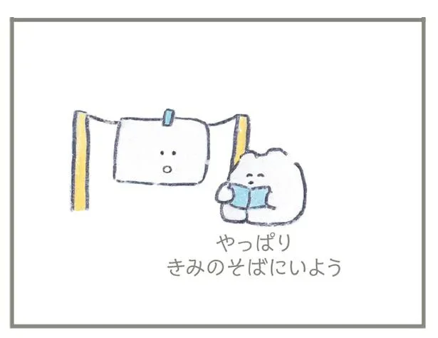 平気な顔しているけど本当に大丈夫？ 心配だからそばにいるね／もくもくちゃん いつでもきみのままがいい。（5）