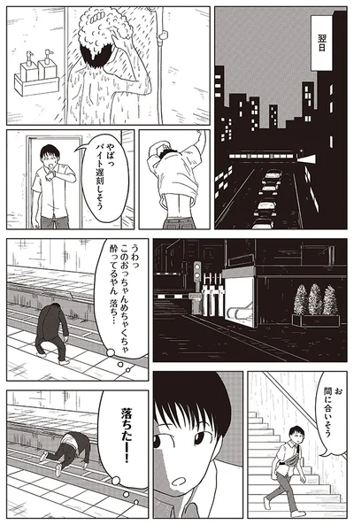 おっちゃん落ちたー！