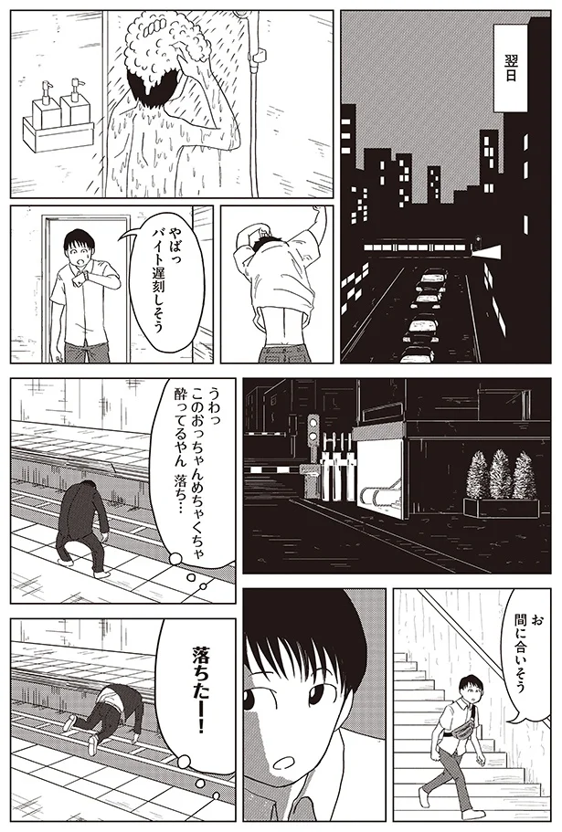 おっちゃん落ちたー！