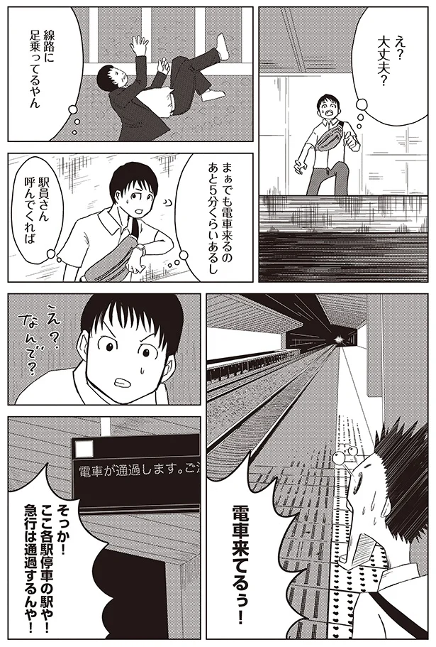 電車来てるぅ！