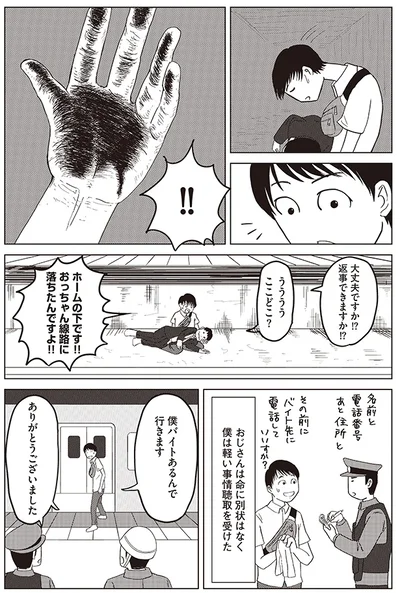 おっちゃん線路に落ちたんですよ！！