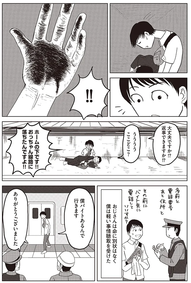 おっちゃん線路に落ちたんですよ！！