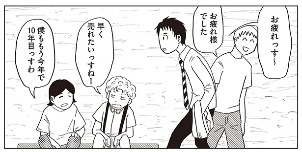 笑わせるとお金がもらえる。芸人は楽な仕事だと思ったけど、現実はそうじゃなかった／死にかけた僕はまだ芸人を辞めていない（3）