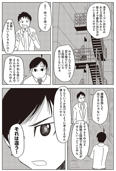 勝とうとしてないやん