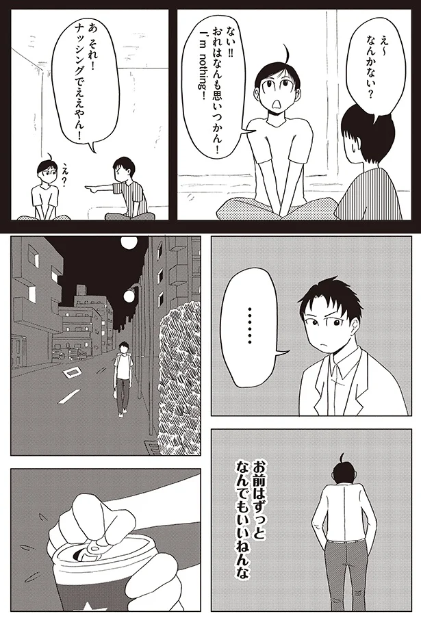ナッシングでええやん！