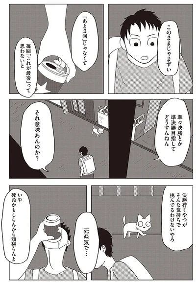 死ぬかもわからんから頑張らんと