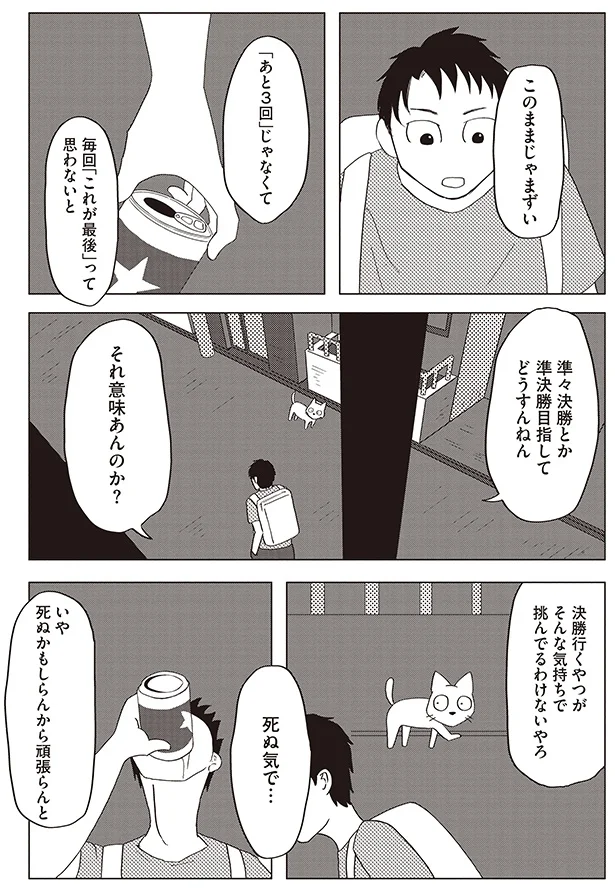死ぬかもわからんから頑張らんと