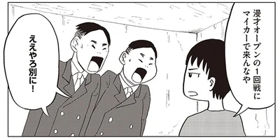 漫才オープンの1回戦にマイカーで来んなや