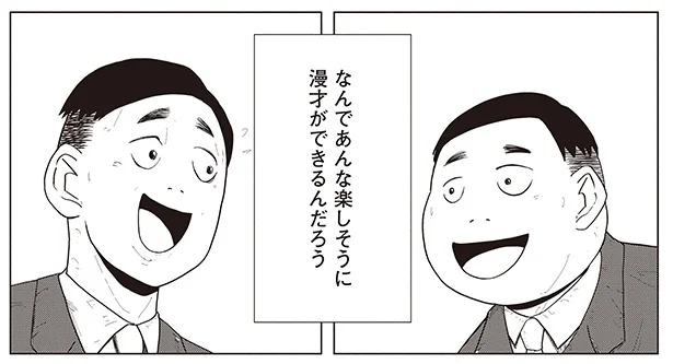 どのタイミングで抜かれていた？ 人気若手芸人に対して湧き出る「羨ましい」気持ち／死にかけた僕はまだ芸人を辞めていない（6）