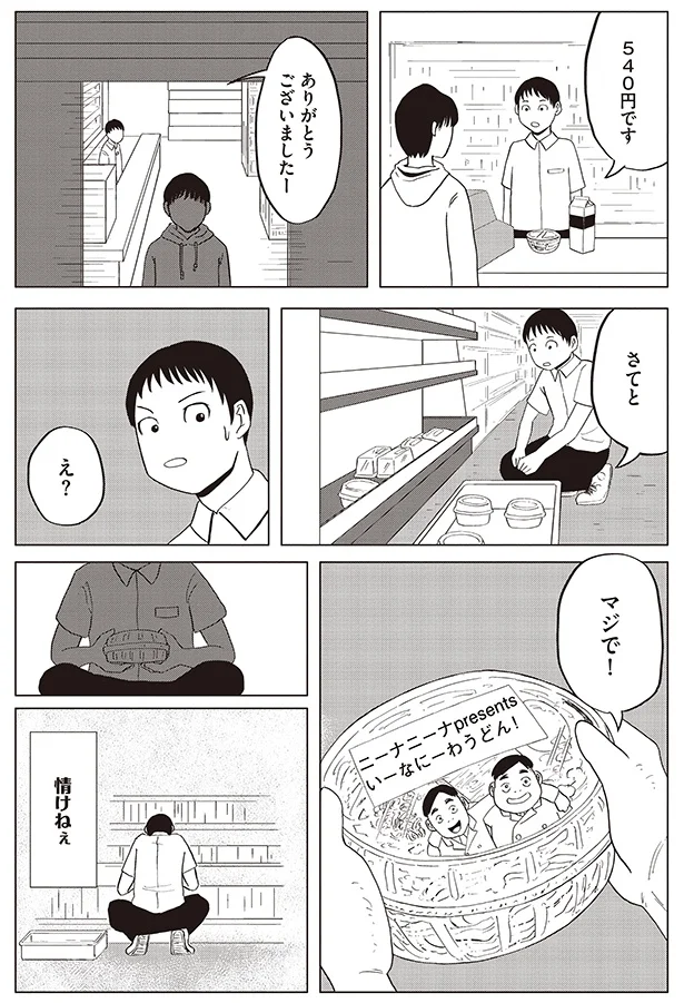 情けねぇ