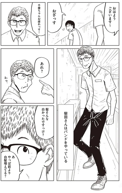 柴田さんはバンドをやっている