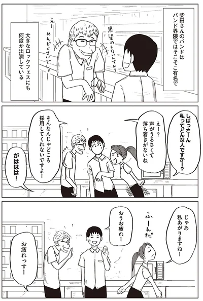 柴田さんのバンドはそこそこ有名で