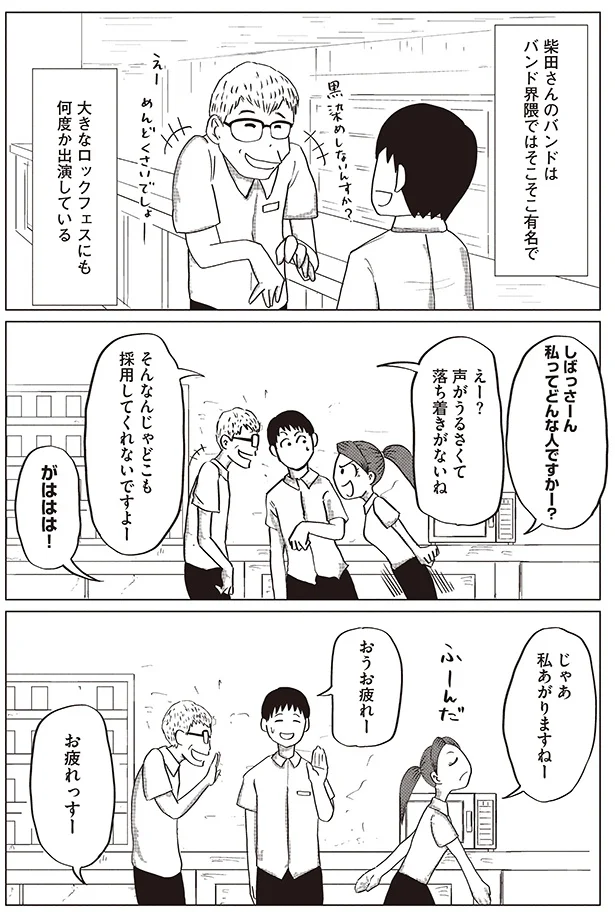 柴田さんのバンドはそこそこ有名で
