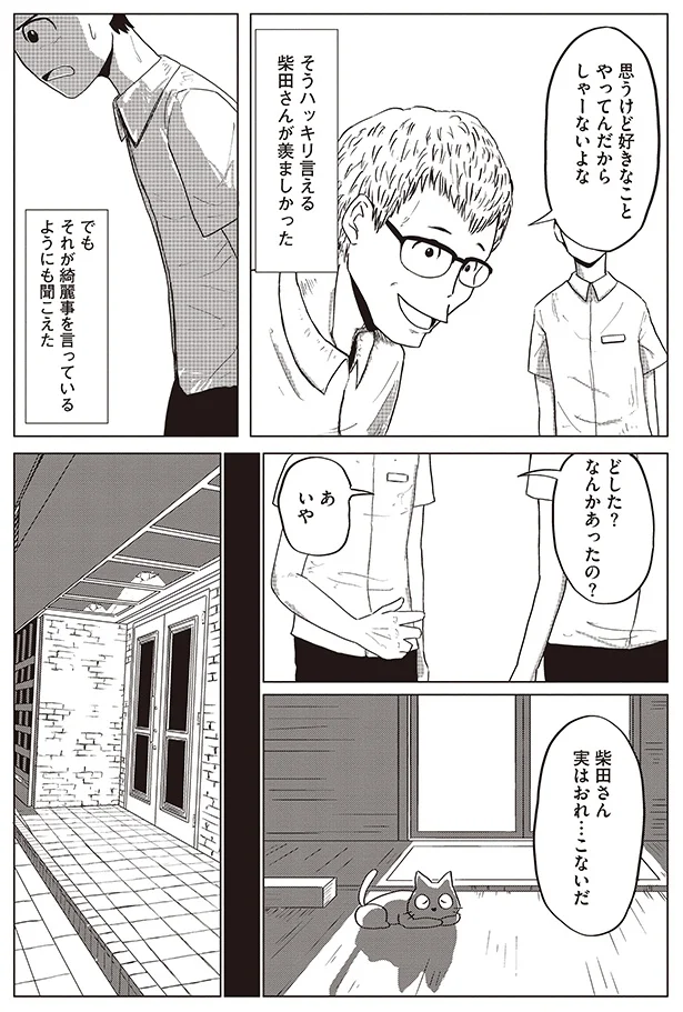 羨ましかったが、綺麗事を言っているようにも聞こえた