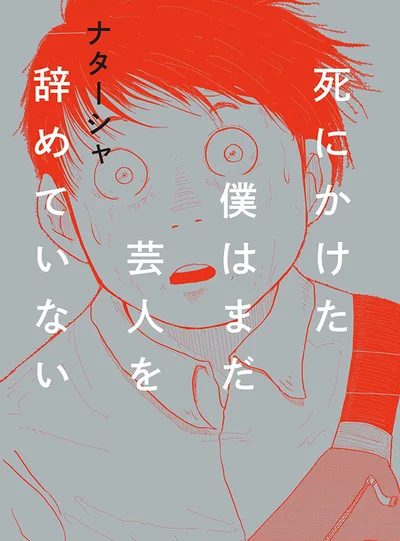 続けるも辞めるも、どちらも地獄『死にかけた僕はまだ芸人を辞めていない』