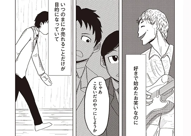 好きで始めたお笑いなのに、いつしか売れることだけが目的になっていた／死にかけた僕はまだ芸人を辞めていない（8）