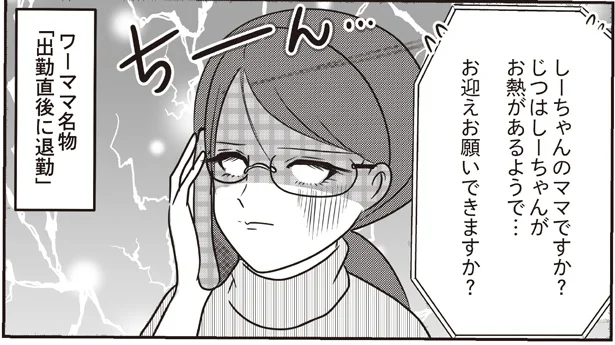 ワーママ名物「出勤直後に退勤」保育園からの電話は恐怖のお知らせ／子育てしたら白目になりました（3）