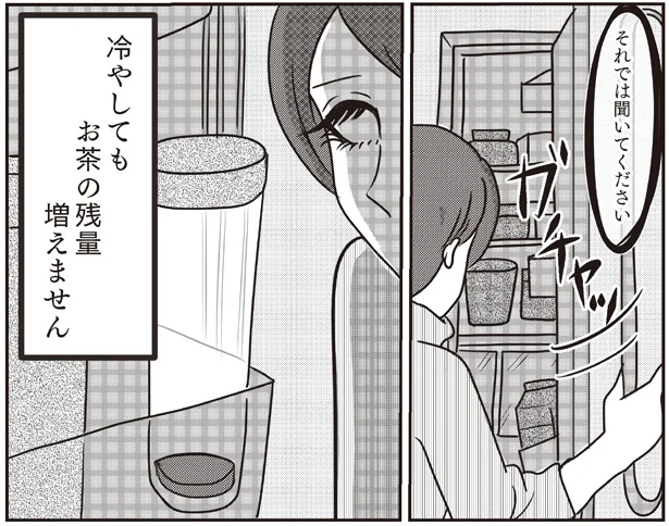 冷やしても　お茶の残量　増えません