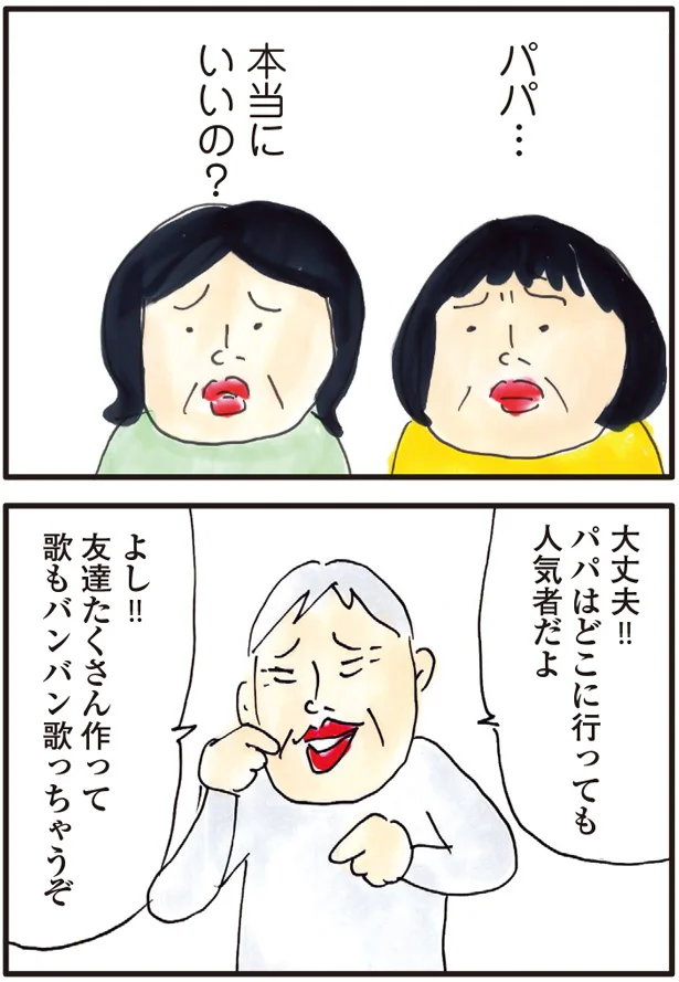 パパ…本当にいいの?