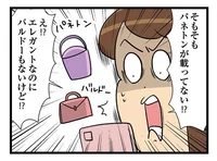 オンラインでなら高級バッグが買えるかも！ なのに、そもそも載ってすらいないのは何故!?／150万のバッグが欲しい主婦の 夫に内緒の買い物日記（4）