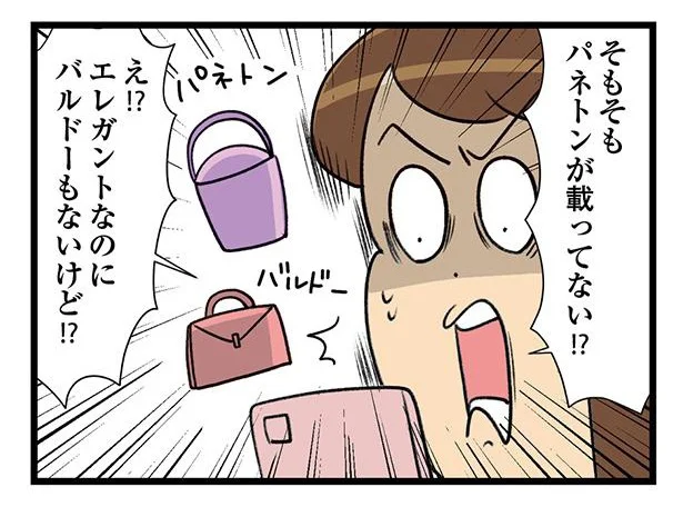 オンラインでなら高級バッグが買えるかも！ なのに、そもそも載ってすらいないのは何故!?／150万のバッグが欲しい主婦の 夫に内緒の買い物日記（4）