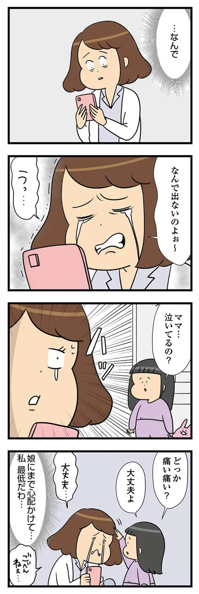 なんで出ないのよぉ～