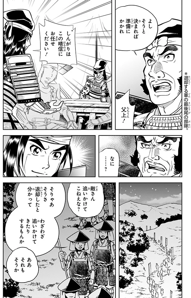 しんがりはこの晴信にお任せください！