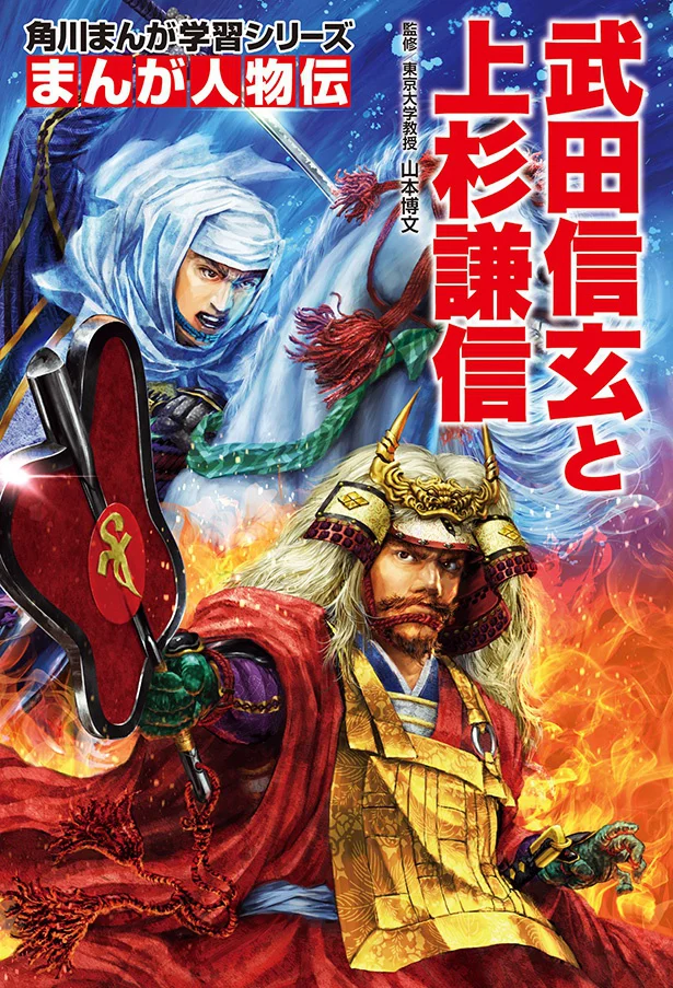 『まんが人物伝 武田信玄と上杉謙信』