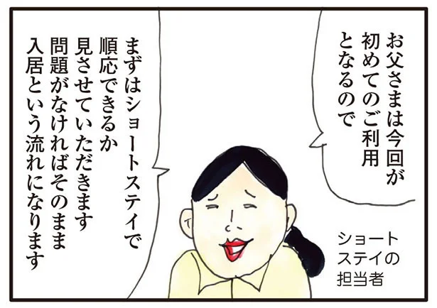 いよいよ父が老人ホームへ入居することに。まずはショートステイでお試し！／介護ど真ん中！親のトリセツ（2）