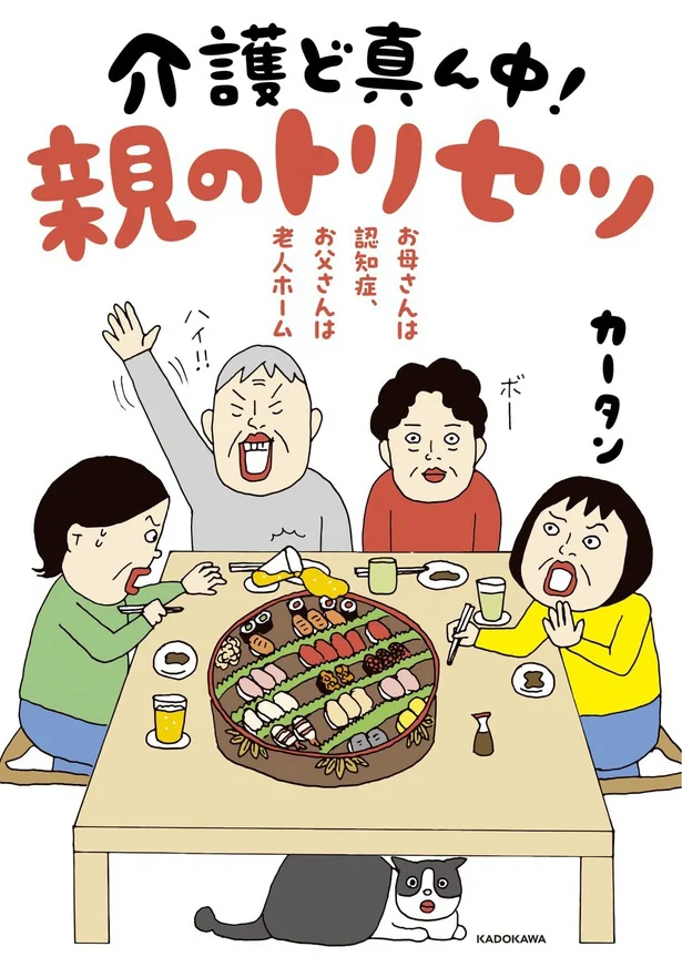 『お母さんは認知症、お父さんは老人ホーム 介護ど真ん中！親のトリセツ』