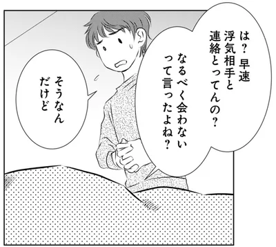 早速浮気相手と連絡とってんの？